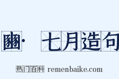 豳·七月造句是什么意思的图片